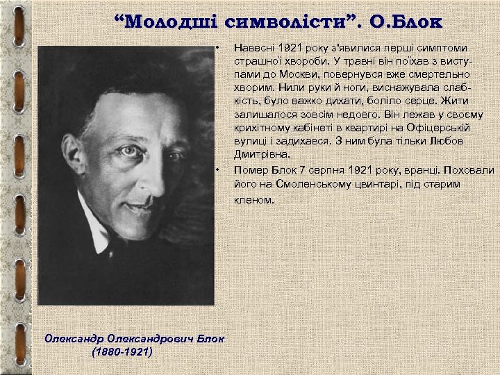 “Молодші символісти”. О. Блок • • Олександрович Блок (1880 -1921) Навесні 1921 року з'явилися
