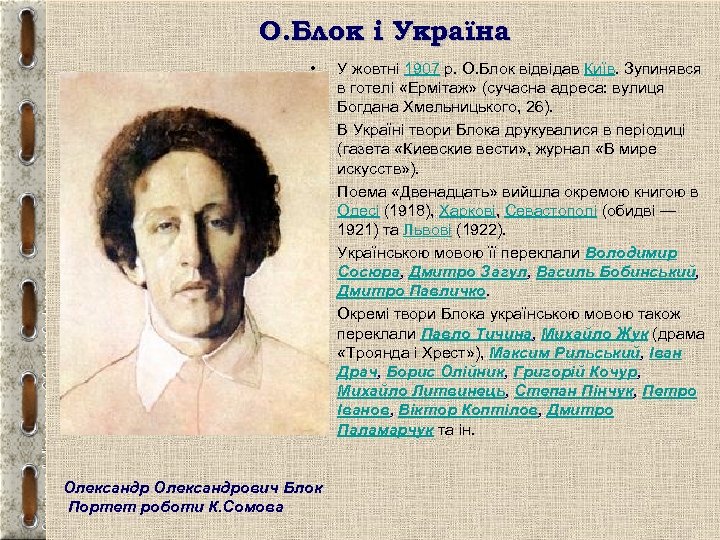 О. Блок і Україна • • • Олександрович Блок Портет роботи К. Сомова У