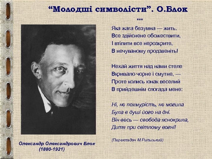 “Молодші символісти”. О. Блок *** Яка жага безумна — жить. Все здійснене обожествити, І