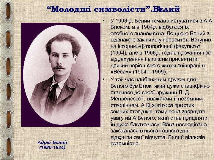 “Молодші символісти”. Бєлий А. • • Адрій Бєлий (1880 -1934) У 1903 р. Бєлий