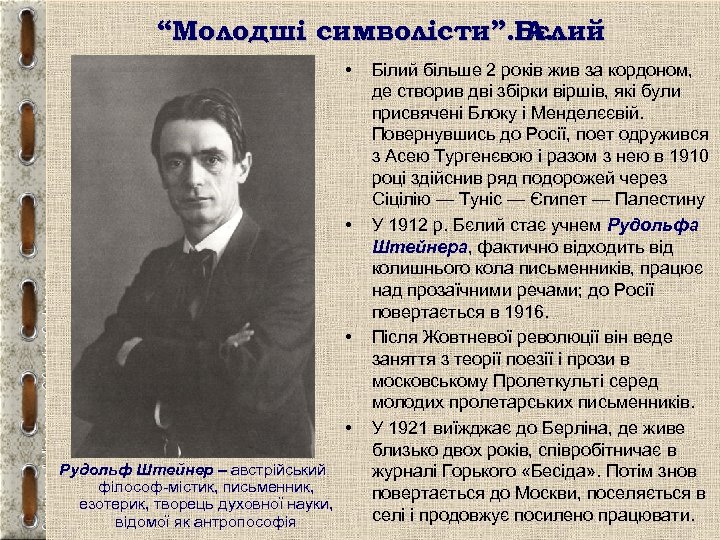 “Молодші символісти”. Бєлий А. • • Рудольф Штейнер – австрійський філософ-містик, письменник, езотерик, творець