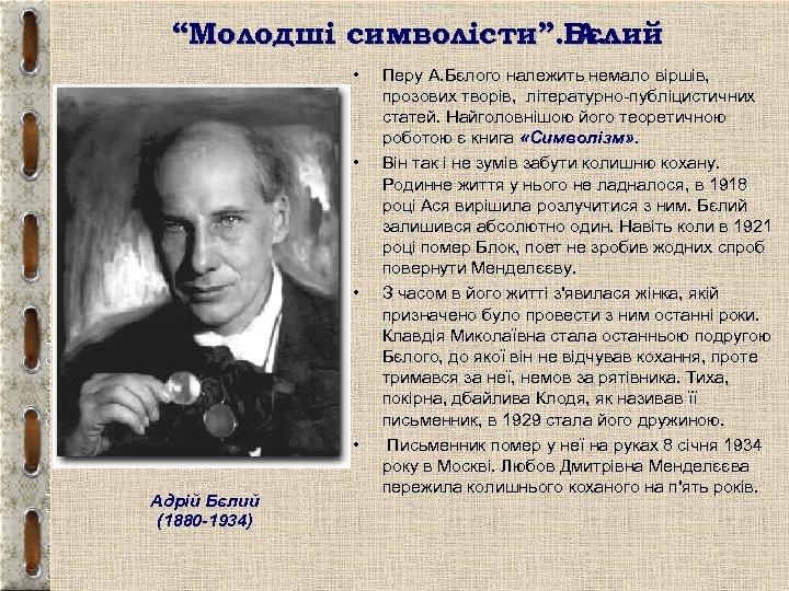 “Молодші символісти”. Бєлий А. • • Адрій Бєлий (1880 -1934) Перу А. Бєлого належить