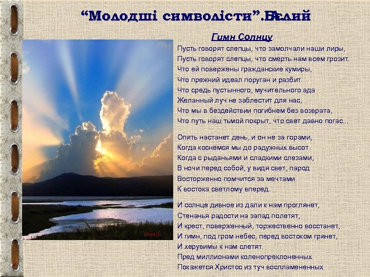 “Молодші символісти”. Бєлий А. Гимн Солнцу Пусть говорят слепцы, что замолчали наши лиры, Пусть