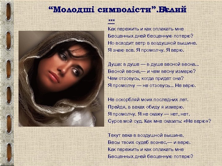 “Молодші символісти”. Бєлий А. *** Как пережить и как оплакать мне Бесценных дней бесценную