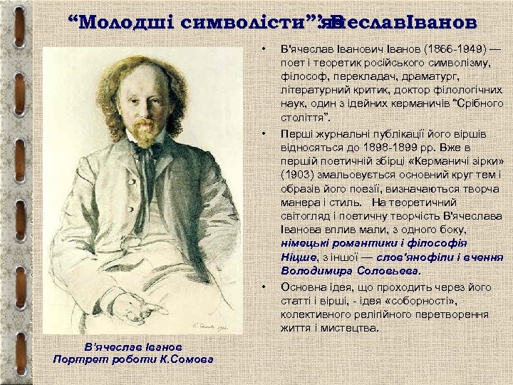 “Молодші символісти”. ячеславІванов ’В • • • В’ячеслав Іванов Портрет роботи К. Сомова В'ячеслав