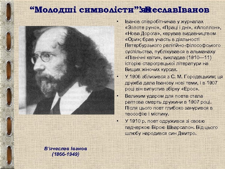“Молодші символісти”. ячеславІванов ’В • • В’ячеслав Іванов (1866 -1949) Іванов співробітничав у журналах