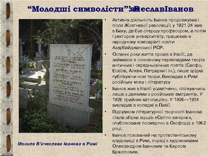 “Молодші символісти”. ячеславІванов ’В • • • Могила В’ячеслава Іванова в Римі Активну діяльність