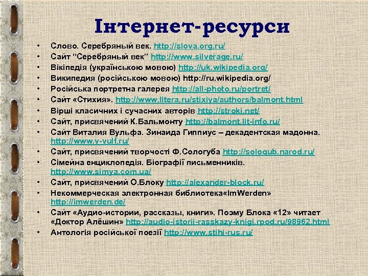 Інтернет-ресурси • • • • Слово. Серебряный век. http: //slova. org. ru/ Сайт “Серебряный