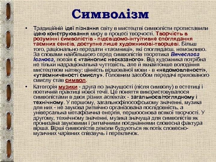 Символізм • • Традиційній ідеї пізнання світу в мистецтві символісти протиставили ідею конструювання миру