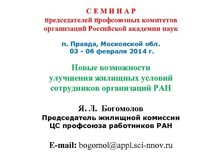 С Е М И Н А Р председателей профсоюзных комитетов организаций Российской академии наук