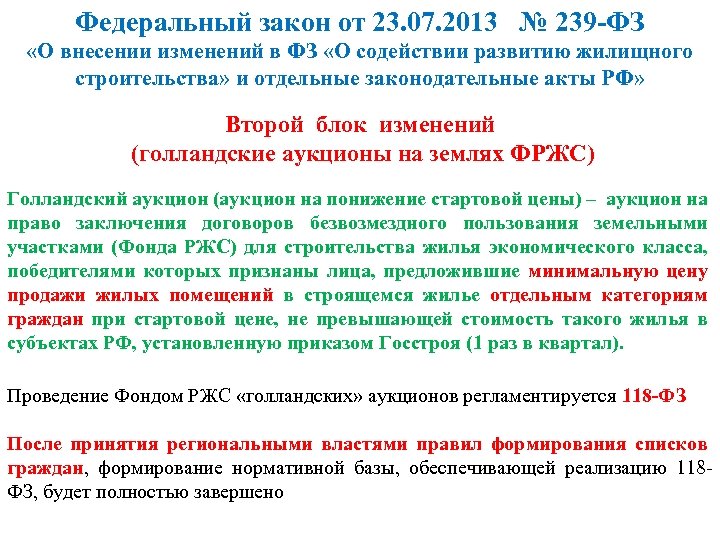 Федеральный закон от 23. 07. 2013 № 239 -ФЗ «О внесении изменений в ФЗ