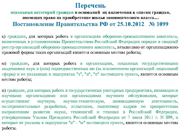 Список отдельных. Перечень категорий граждан. Категории граждан, имеющих право на обслуживание. Категории граждан имеющих право на обслуживание вне очереди. Перечень отдельных граждан внеочередного обслуживания.