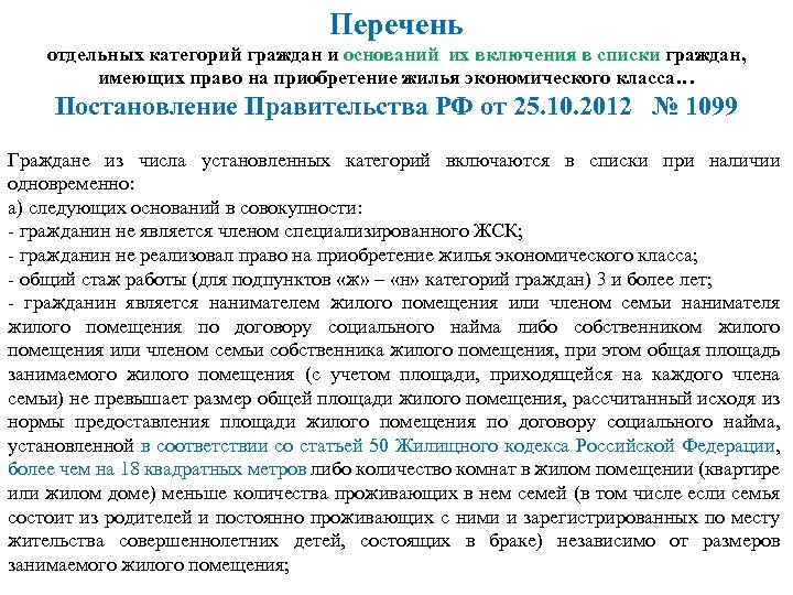 Перечень отдельных категорий граждан и оснований их включения в списки граждан, имеющих право на