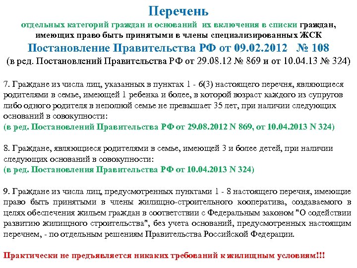 Перечень отдельных категорий граждан и оснований их включения в списки граждан, имеющих право быть