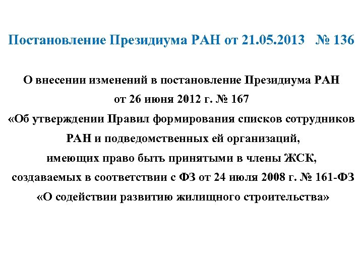 Постановление Президиума РАН от 21. 05. 2013 № 136 О внесении изменений в постановление