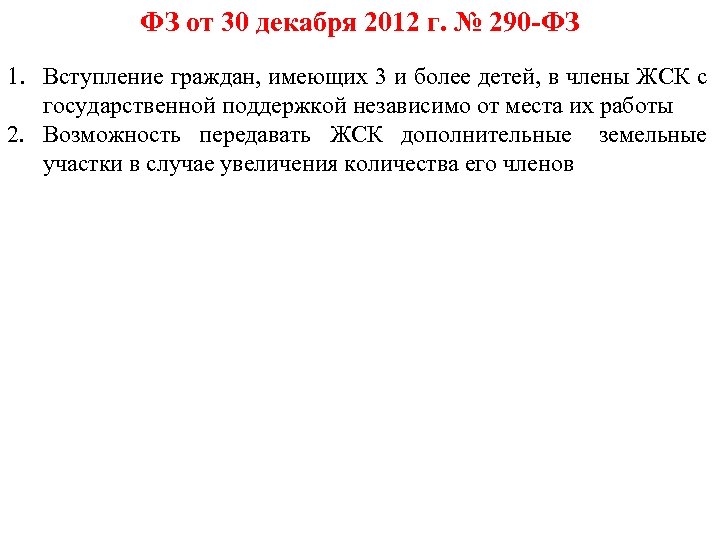 ФЗ от 30 декабря 2012 г. № 290 -ФЗ 1. Вступление граждан, имеющих 3