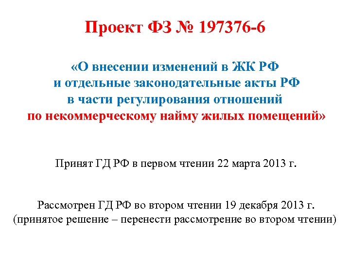 Проект ФЗ № 197376 -6 «О внесении изменений в ЖК РФ и отдельные законодательные