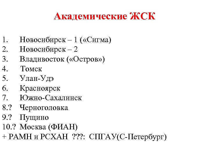 Академические ЖСК 1. Новосибирск – 1 ( «Сигма) 2. Новосибирск – 2 3. Владивосток