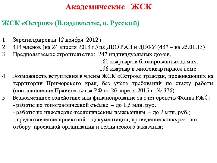 Академические ЖСК «Остров» (Владивосток, о. Русский) 1. Зарегистрирован 12 ноября 2012 г. 2. 414