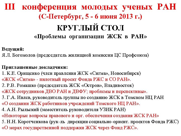 III конференция молодых ученых РАН (С-Петербург, 5 - 6 июня 2013 г. ) КРУГЛЫЙ