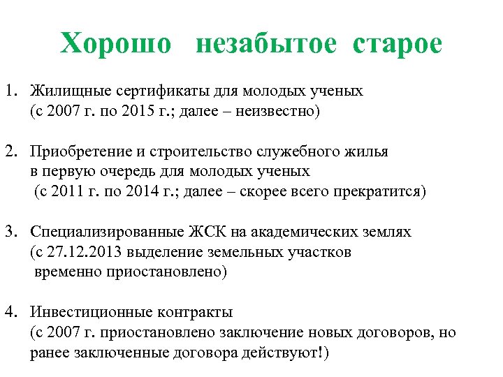 Хорошо незабытое старое 1. Жилищные сертификаты для молодых ученых (с 2007 г. по 2015