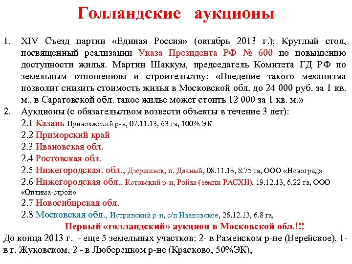 Голландские аукционы 1. 2. XIV Съезд партии «Единая Россия» (октябрь 2013 г. ); Круглый