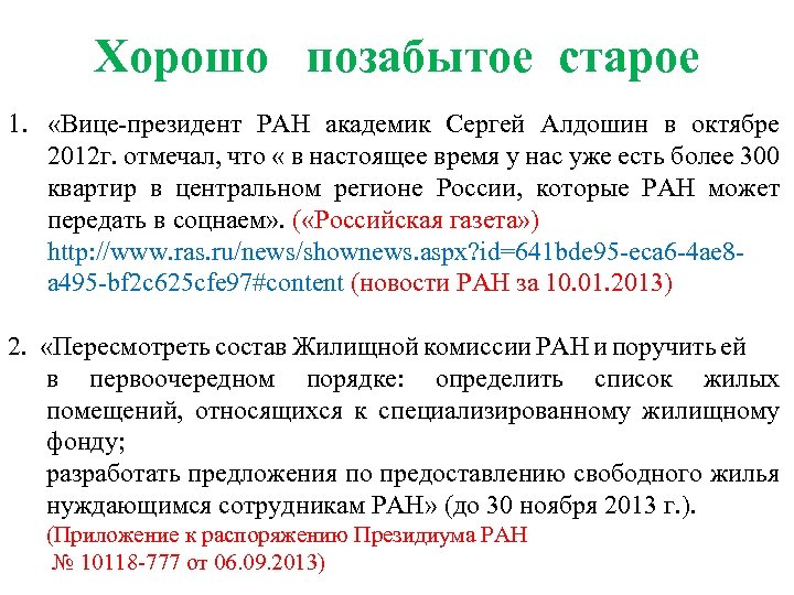 Хорошо позабытое старое 1. «Вице-президент РАН академик Сергей Алдошин в октябре 2012 г. отмечал,