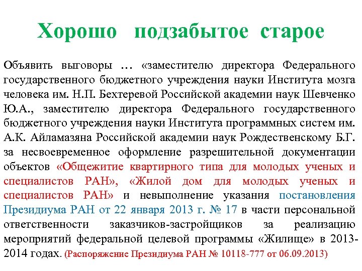 Хорошо подзабытое старое Объявить выговоры … «заместителю директора Федерального государственного бюджетного учреждения науки Института