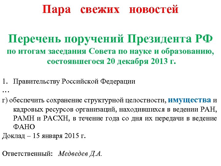 Пара свежих новостей Перечень поручений Президента РФ по итогам заседания Совета по науке и