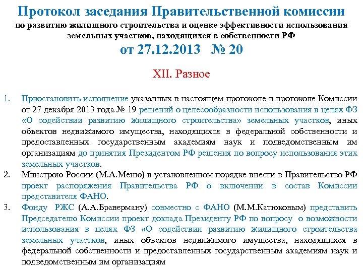 Протокол заседания Правительственной комиссии по развитию жилищного строительства и оценке эффективности использования земельных участков,