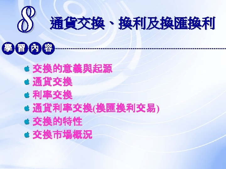 通貨交換、換利及換匯換利 學 習 內 容 交換的意義與起源 通貨交換 利率交換 通貨利率交換(換匯換利交易) 交換的特性 交換市場概況 