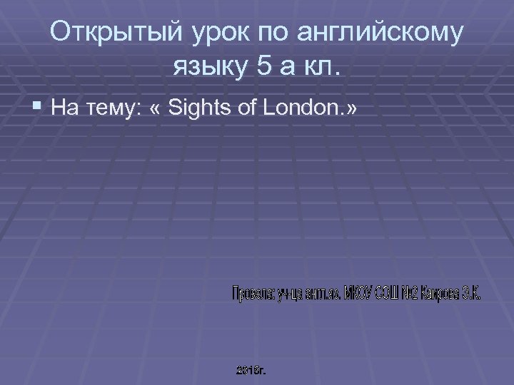 Открытый урок по английскому языку 5 а кл. § На тему: « Sights of