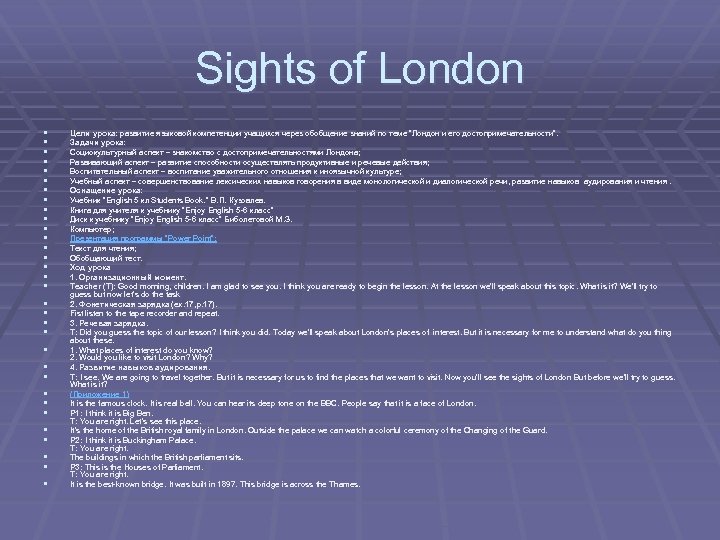 Sights of London § § § § § § § § Цели урока: развитие