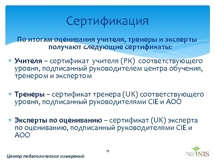 Сертификация По итогам оценивания учителя, тренеры и эксперты получают следующие сертификаты: Учителя – сертификат