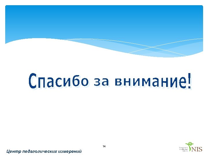 14 Центр педагогических измерений 