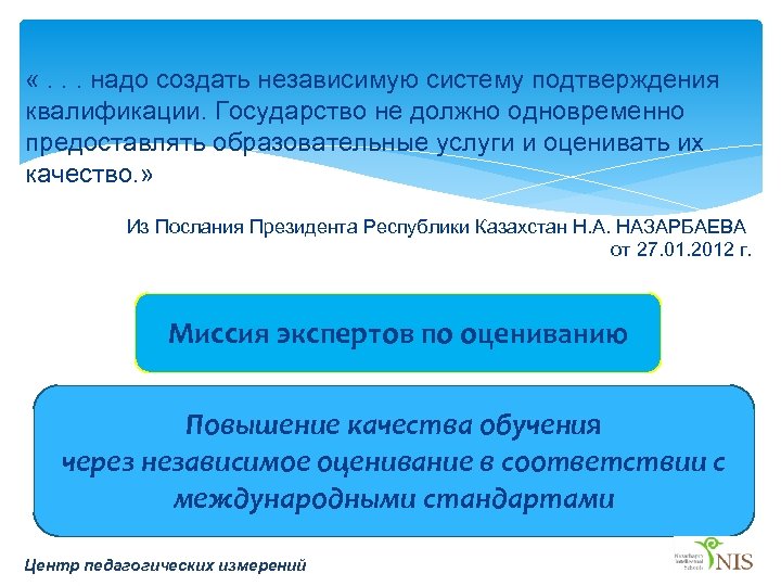  «. . . надо создать независимую систему подтверждения квалификации. Государство не должно одновременно