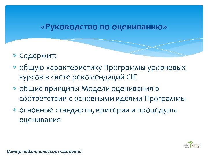  «Руководство по оцениванию» Содержит: общую характеристику Программы уровневых курсов в свете рекомендаций CIE