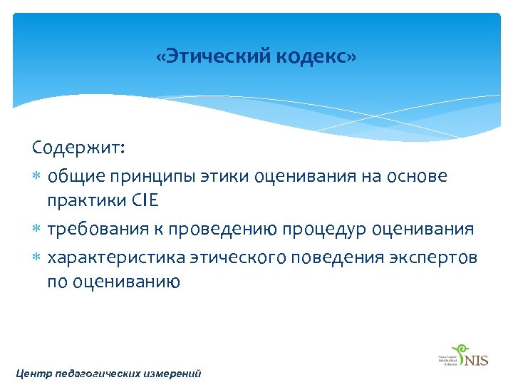 Нравственные характеристики. Оценка этического кодекса. Принципы этического оценивания. Этический кодекс человека. Этичность оценочных процедур.