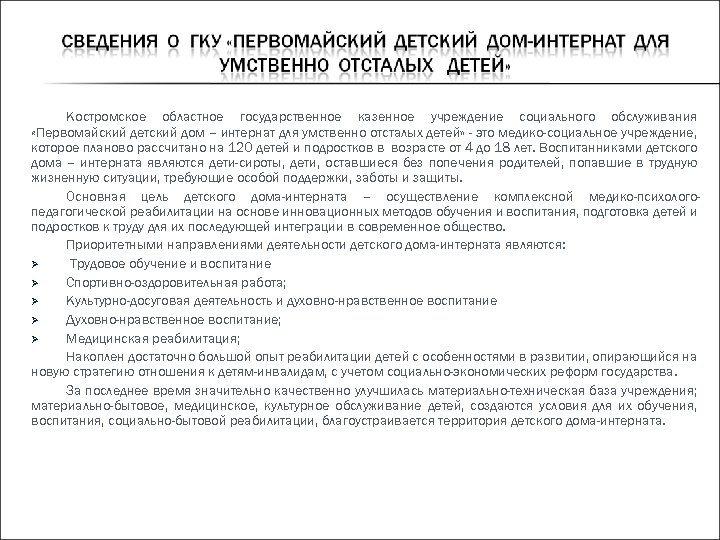 Костромское областное государственное казенное учреждение социального обслуживания «Первомайский детский дом – интернат для умственно