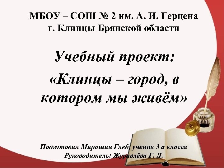 МБОУ – СОШ № 2 им. А. И. Герцена г. Клинцы Брянской области Учебный