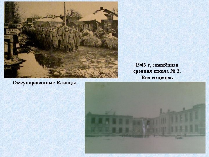Оккупированные Клинцы 1943 г, сожжённая средняя школа № 2. Вид со двора. 