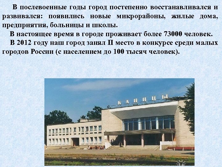 В послевоенные годы город постепенно восстанавливался и развивался: появились новые микрорайоны, жилые дома, предприятия,