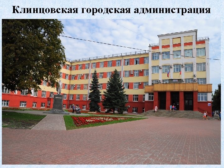 Клинцовская городская администрация 