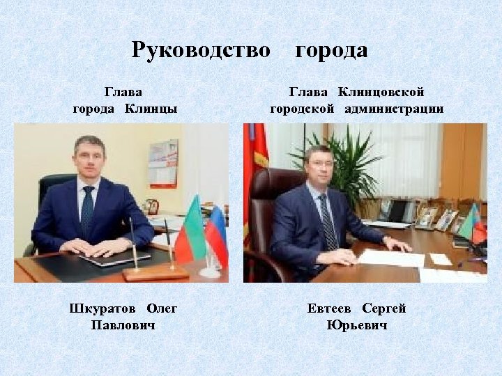Руководство города Глава города Клинцы Глава Клинцовской городской администрации Шкуратов Олег Павлович Евтеев Сергей