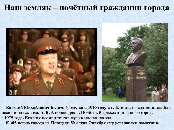 Наш земляк – почётный гражданин города Евгений Михайлович Беляев (родился в 1926 году в