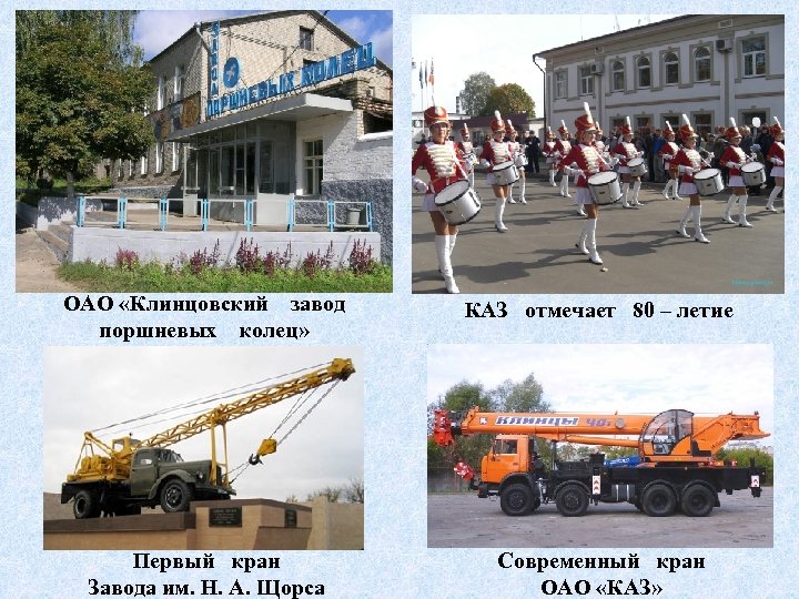 ОАО «Клинцовский завод поршневых колец» КАЗ отмечает 80 – летие Первый кран Завода им.