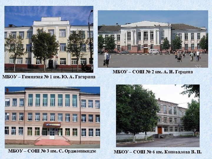 МБОУ – Гимназия № 1 им. Ю. А. Гагарина МБОУ – СОШ № 3