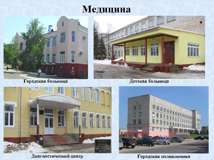 Медицина Городская больница Диагностический центр Детская больница Городская поликлиника 