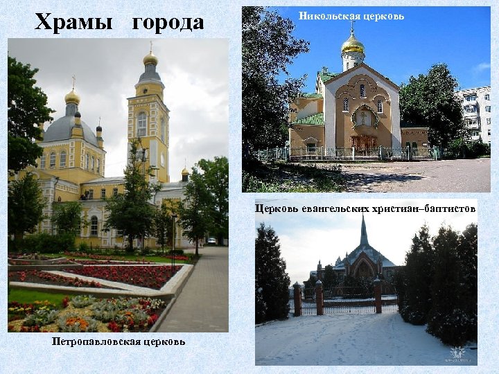 Храмы города Никольская церковь Церковь евангельских христиан–баптистов Петропавловская церковь 