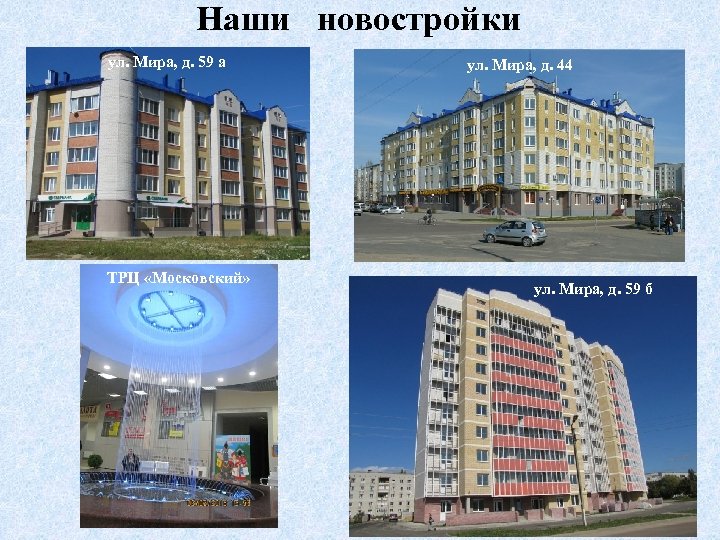 Наши новостройки ул. Мира, д. 59 а ТРЦ «Московский» ул. Мира, д. 44 ул.